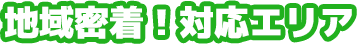 地域密着！対応エリア