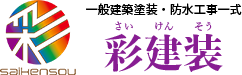 愛媛県伊予市で外壁塗装・屋根塗装なら彩建装