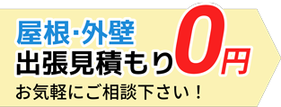 出張見積もり0円の画像