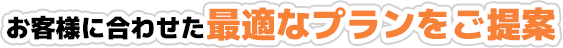 最適なプランをご提案