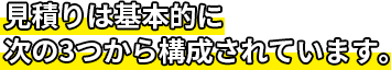 見積りは次の3つから構成されます