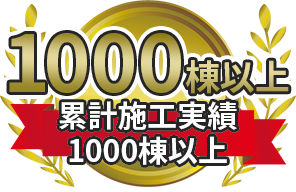 1000棟以上