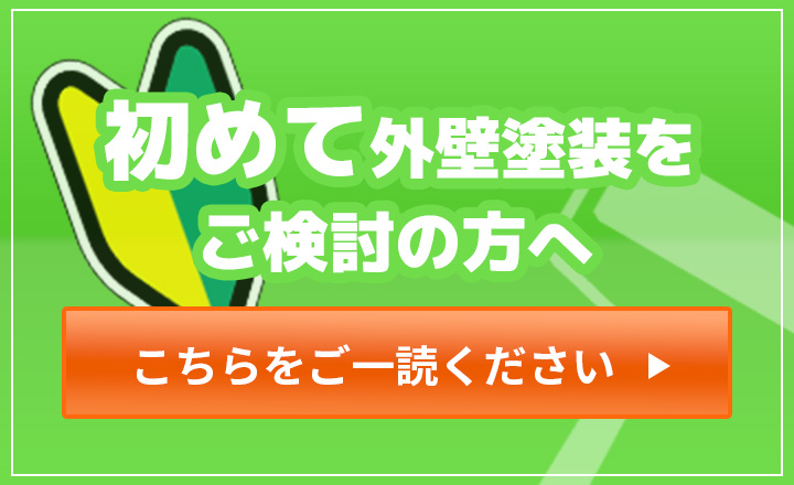 初めて外壁をご検討の方へ