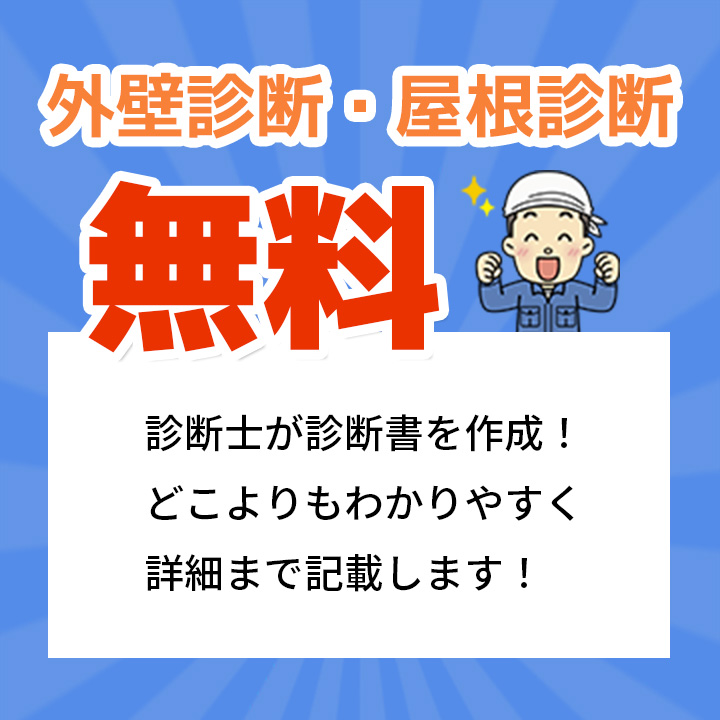 外壁診断・屋根診断無料