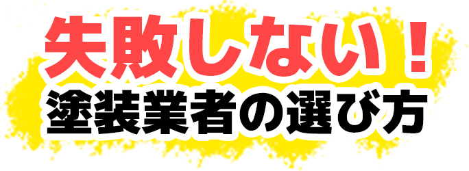 失敗しない！塗装業者の選び方