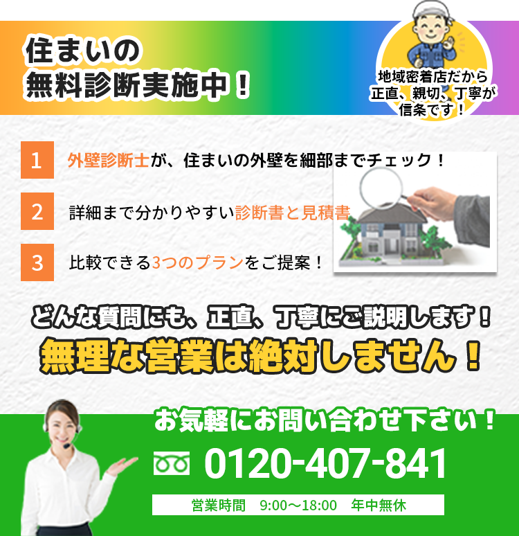 住まいの無料診断実施中