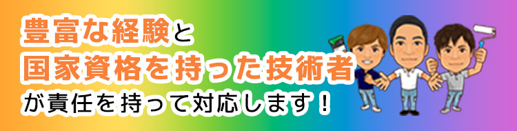 責任を持って対応します！