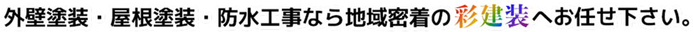 外壁塗装・屋根塗装・防水工事なら彩建装