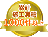 累計施工実績1000件以上