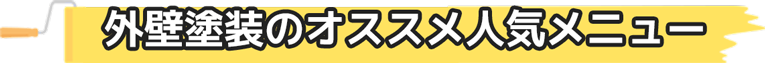 外壁塗装のオススメ人気メニュー