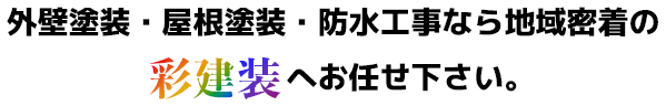 外壁塗装・屋根塗装・防水工事なら彩建装