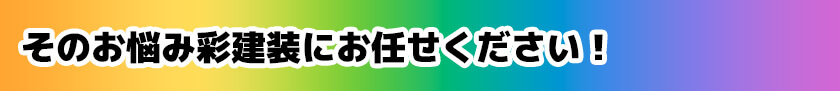 そのお悩み彩建装にお任せください！