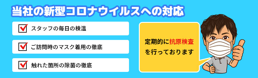 新型コロナウイルスへの対応