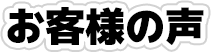 お客様の声